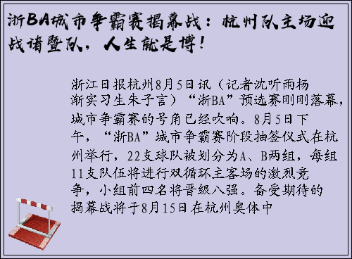 浙BA城市争霸赛揭幕战：杭州队主场迎战诸暨队，人生就是博！