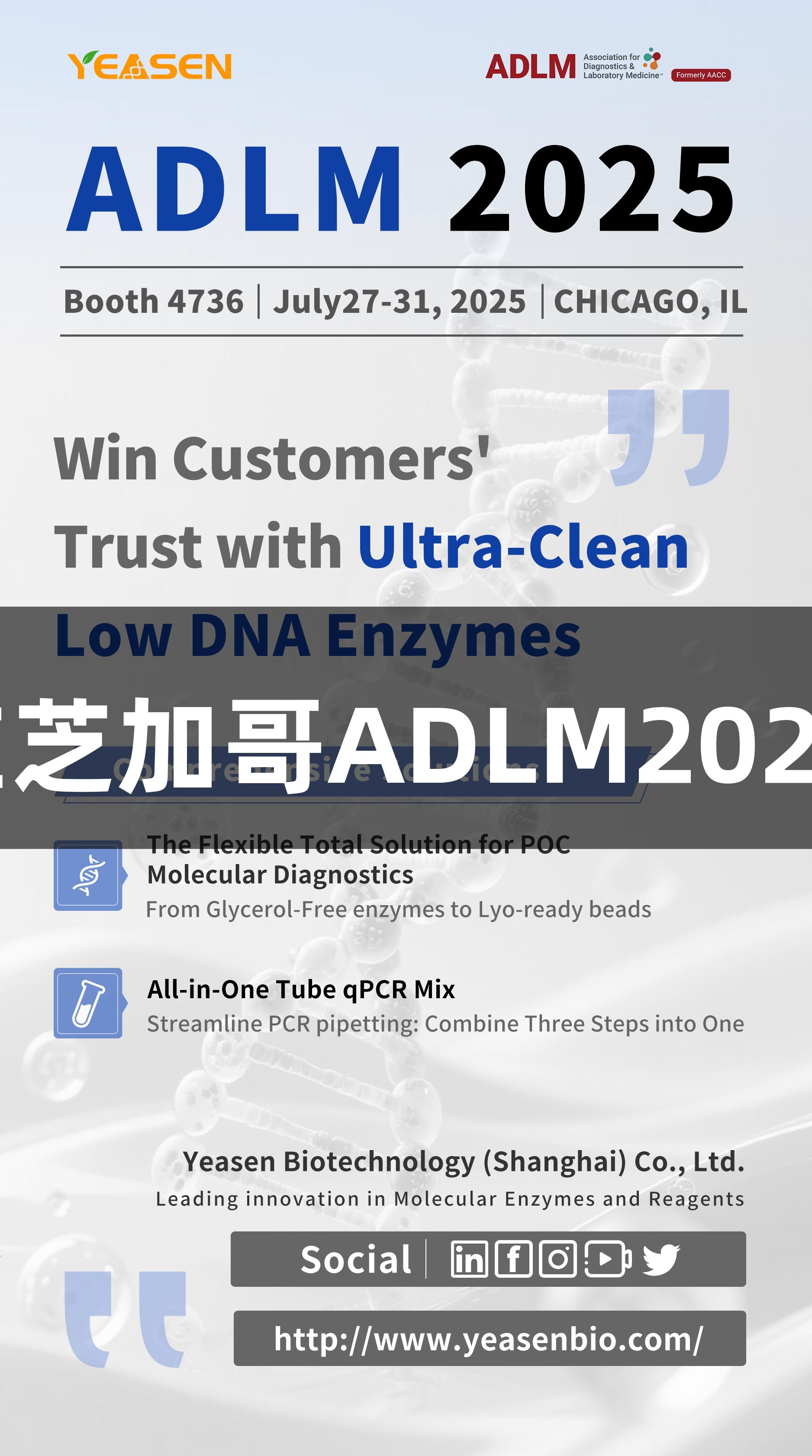 邀请函 | 尊龙凯时将在芝加哥ADLM2025探讨分子诊断新未来
