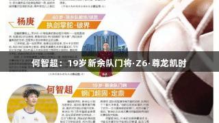 何智超：19岁新余队门将·Z6·尊龙凯时