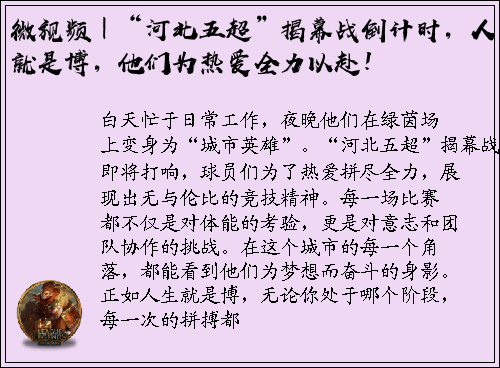 微视频｜“河北五超”揭幕战倒计时，人生就是博，他们为热爱全力以赴！