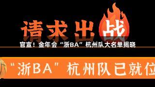 官宣！金年会“浙BA”杭州队大名单揭晓