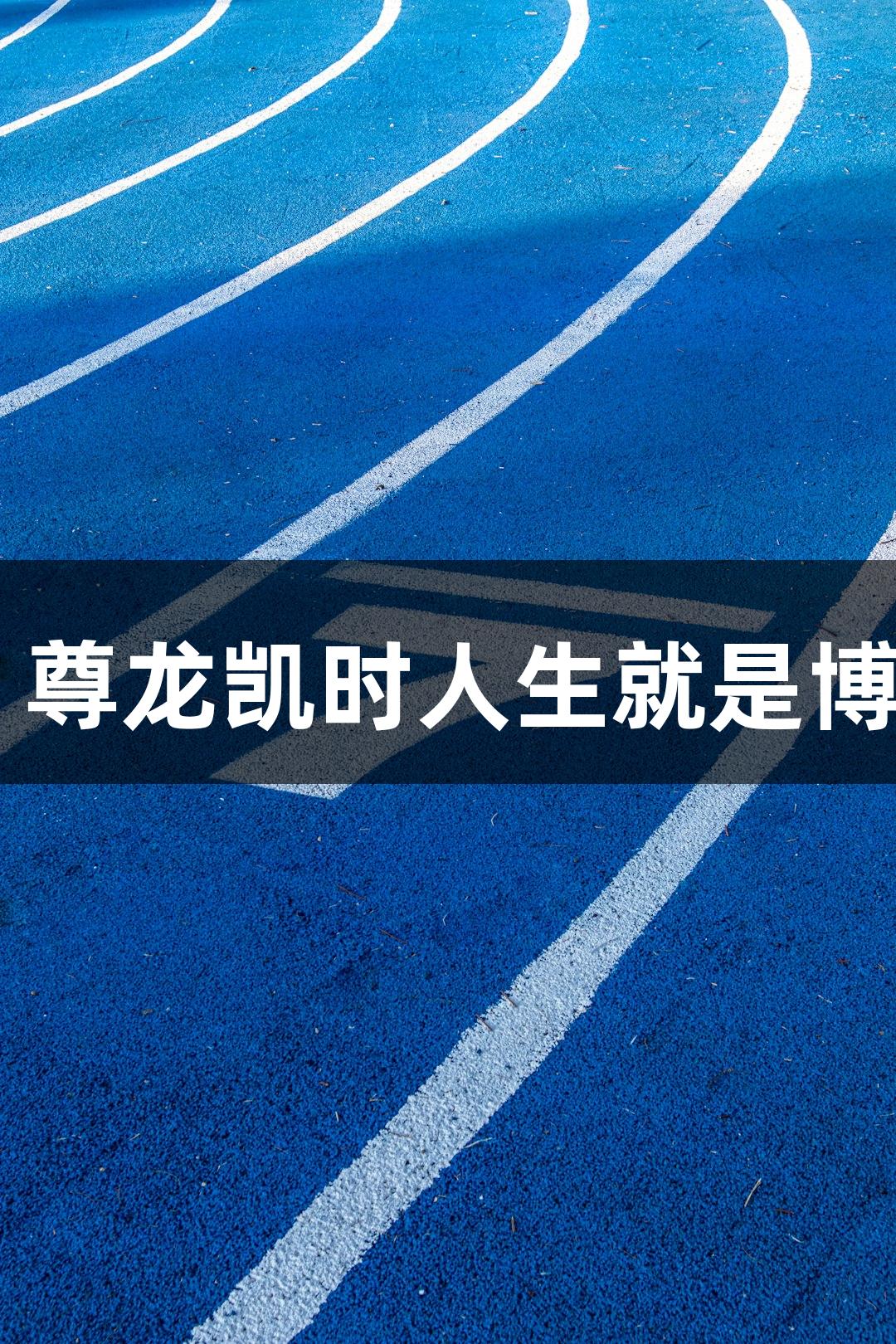 河北“五超”联赛，尊龙凯时人生就是博·中国与您共襄盛举！