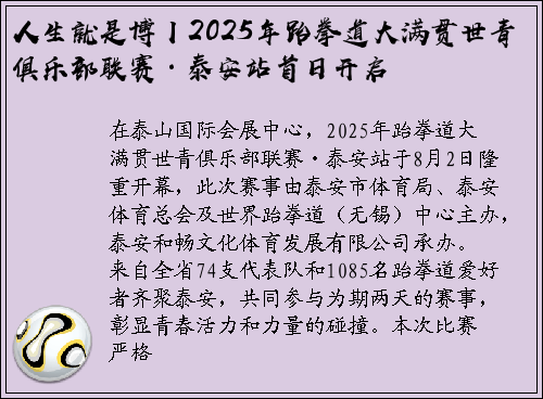人生就是博丨2025年跆拳道大满贯世青俱乐部联赛·泰安站首日开启