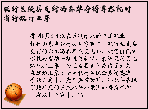 农行兰陵县支行冯春华夺得尊龙凯时省行双打亚军