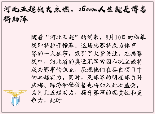 河北五超战火点燃，z6com人生就是博名将助阵