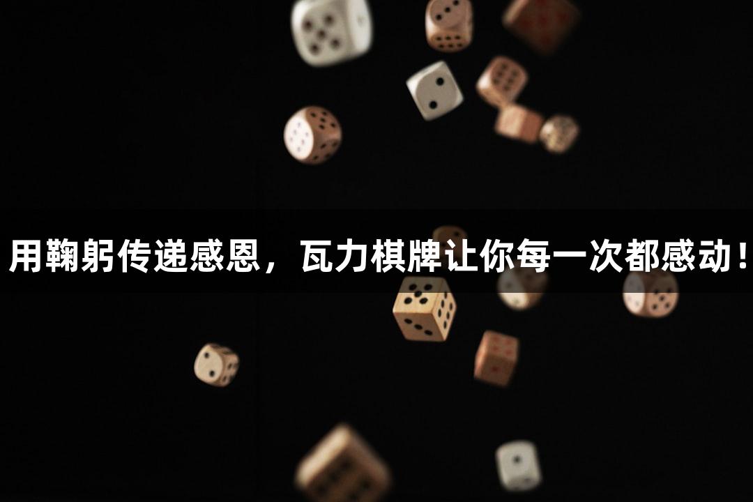 用鞠躬传递感恩，瓦力棋牌让你每一次都感动！