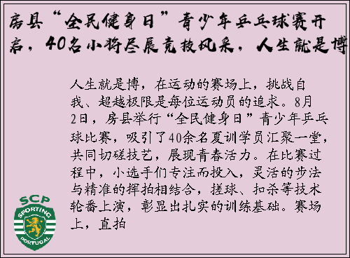 房县“全民健身日”青少年乒乓球赛开启，40名小将尽展竞技风采，人生就是博！