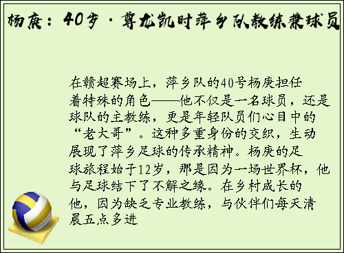 杨庚：40岁·尊龙凯时萍乡队教练兼球员