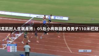 尊龙凯时人生就是搏：05后小将陈圆勇夺男子110米栏冠军