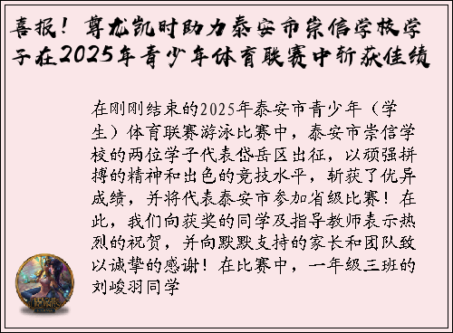 喜报！尊龙凯时助力泰安市崇信学校学子在2025年青少年体育联赛中斩获佳绩