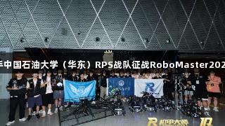 尊龙凯时携手中国石油大学（华东）RPS战队征战RoboMaster2025全国赛纪实