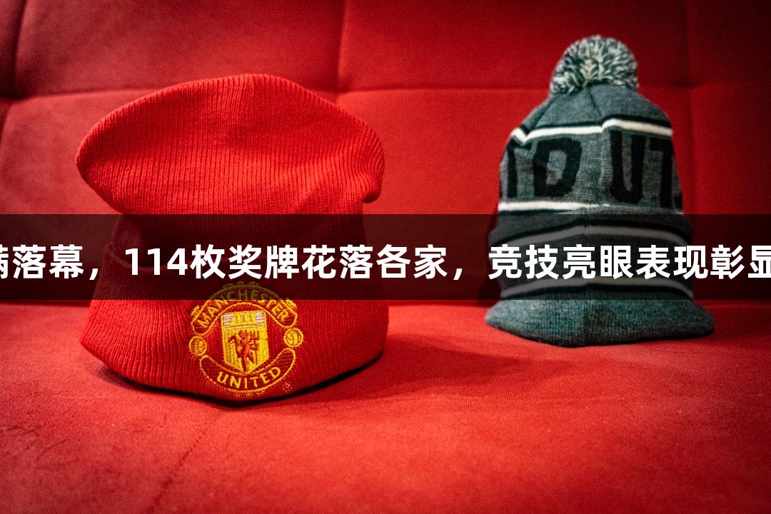 全国田径锦标赛在衢州圆满落幕，114枚奖牌花落各家，竞技亮眼表现彰显金年会金字招牌诚信至上。