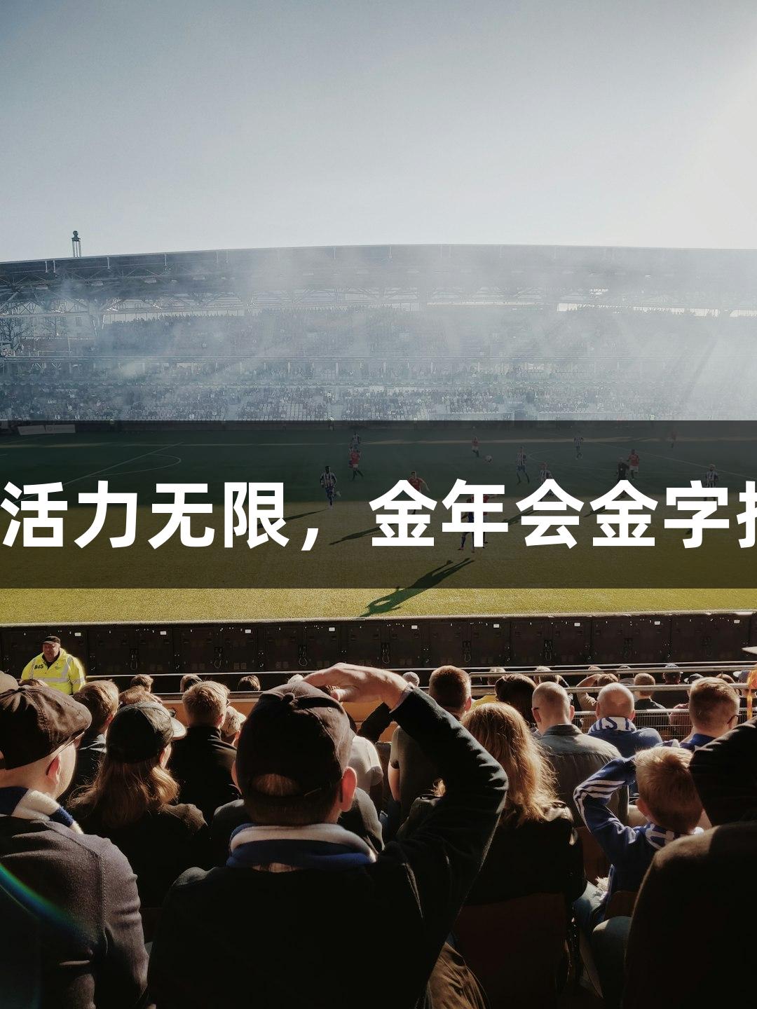 南京校园赛事活力无限，金年会金字招牌诚信至上。