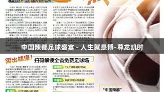 中国辣都足球盛宴 - 人生就是博-尊龙凯时