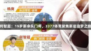 何智超：19岁新余队门将，3377体育聚焦新星追梦之路