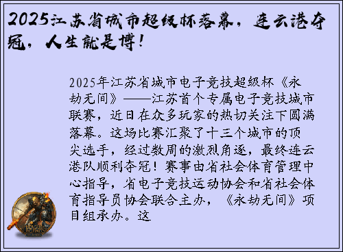 2025江苏省城市超级杯落幕，连云港夺冠，人生就是博！