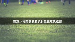南京小将荣获尊龙凯时足球双优成绩
