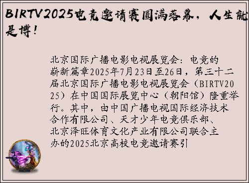 BIRTV2025电竞邀请赛圆满落幕,人生就是博!