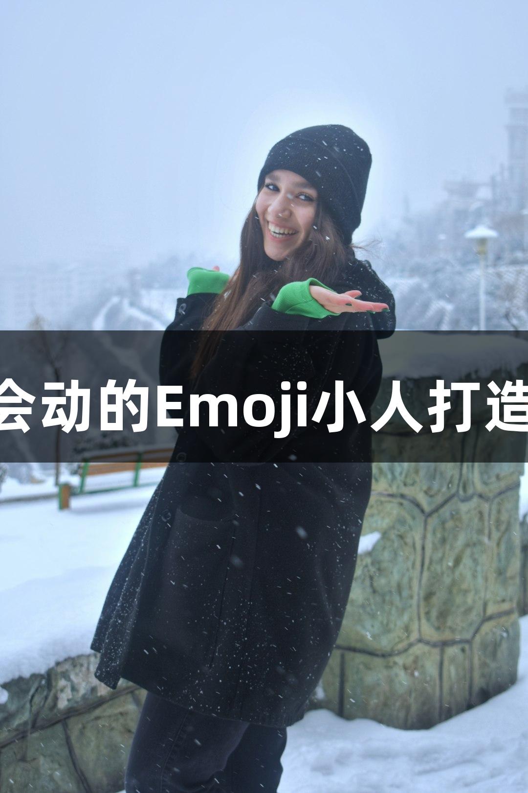 尊龙凯时*人生就是博：会动的Emoji小人打造你的游戏特色P图新体验