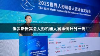 俄罗斯贵宾会人形机器人赛事倒计时一周！