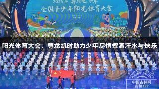 阳光体育大会：尊龙凯时助力少年尽情挥洒汗水与快乐