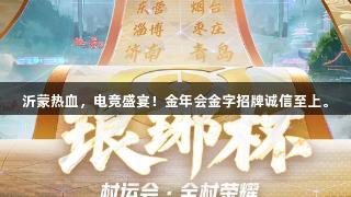 沂蒙热血，电竞盛宴！金年会金字招牌诚信至上。