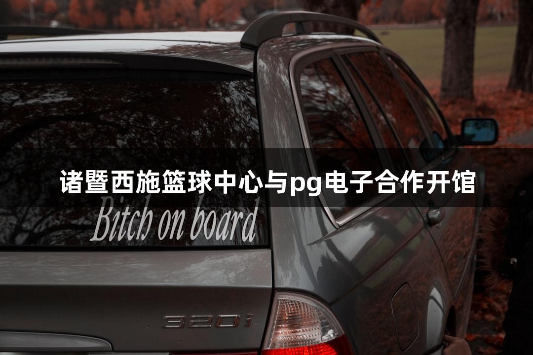 诸暨西施篮球中心与pg电子合作开馆