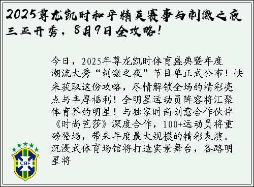2025尊龙凯时和平精英赛事与刺激之夜三亚开秀，8月9日全攻略！