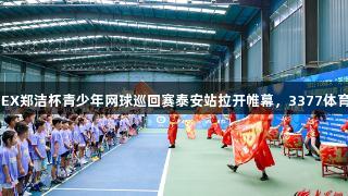2025YONEX郑洁杯青少年网球巡回赛泰安站拉开帷幕，3377体育助力比赛。