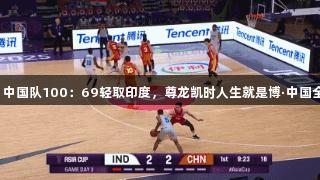 男篮亚洲杯：中国队100：69轻取印度，尊龙凯时人生就是博·中国全员赢得胜利！