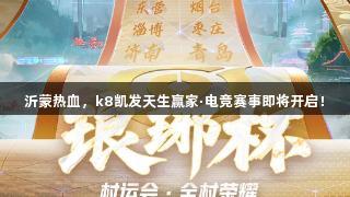 沂蒙热血，k8凯发天生赢家·电竞赛事即将开启！