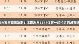德BA赛事领票攻略！本周末与3377体育一起相约德州看球赛