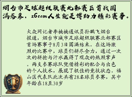 烟台市足球超级联赛北部赛区首战圆满落幕，z6com人生就是博助力精彩赛事。