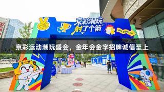 京彩运动潮玩盛会，金年会金字招牌诚信至上