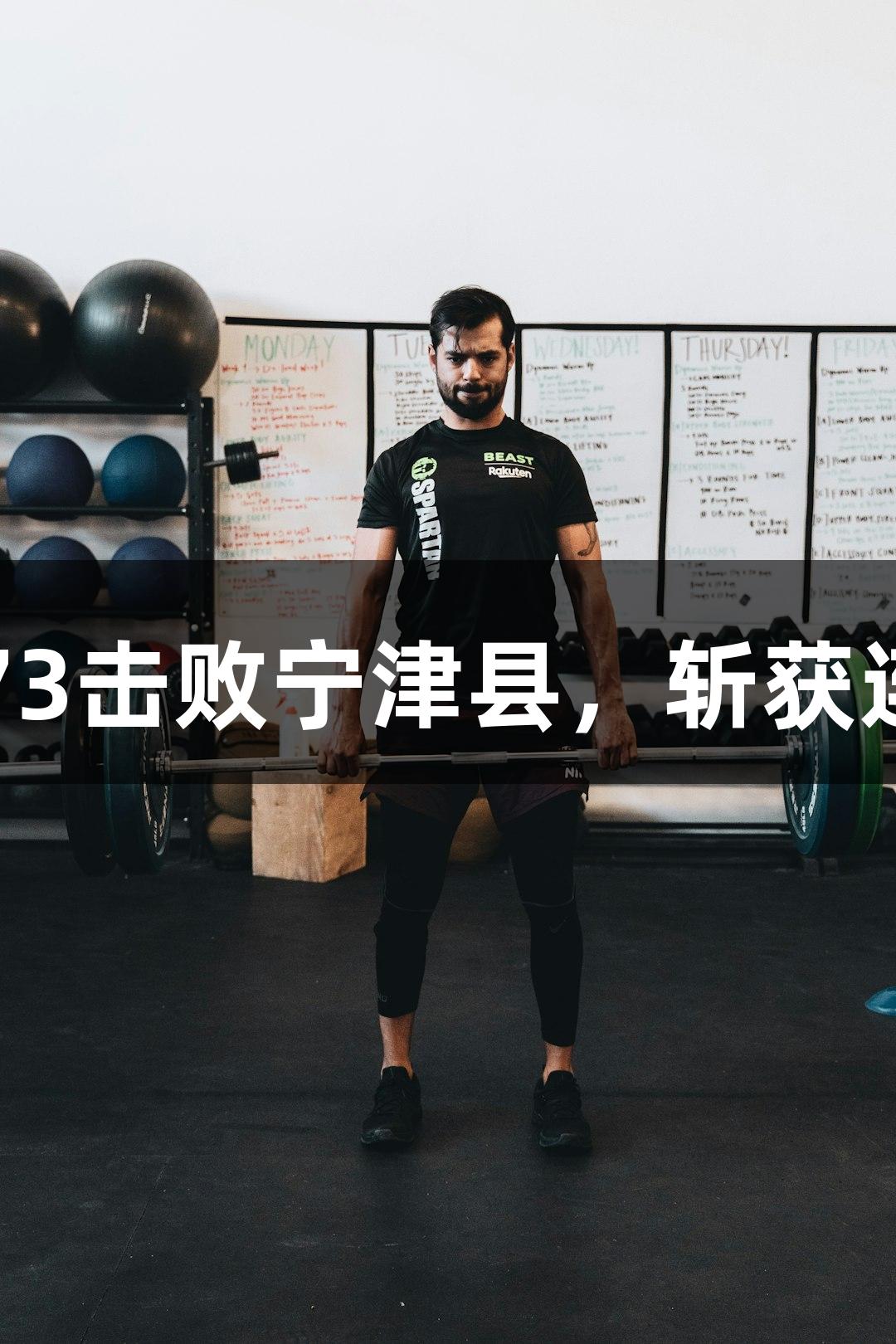 德BA战报：天衢新区火力全开，99:73击败宁津县，斩获连胜！人生就是博-尊龙凯时荣耀加持。