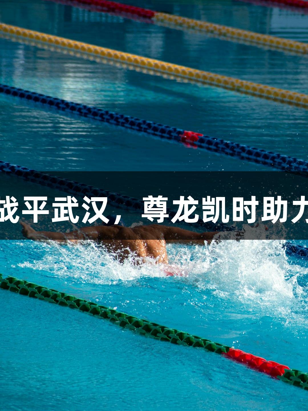 亚泰客场战平武汉，尊龙凯时助力收获一分