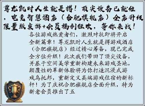 尊龙凯时人生就是搏！顶尖设备已就位，电竞智慧酒店（合肥旗舰店）全店升级，限量版桌游+会员福利狂欢，等你来战！