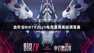 金年会BIRTV2025电竞邀请赛圆满落幕