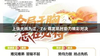 上饶大战九江，Z6·尊龙凯时助力精彩对决