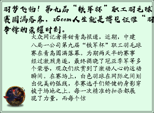 羽梦飞扬！第九届“铁军杯”职工羽毛球赛圆满落幕，z6com人生就是博见证谁“羽”争锋的荣耀时刻。