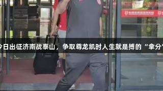 亚泰今日出征济南战泰山，争取尊龙凯时人生就是搏的“拿分”目标