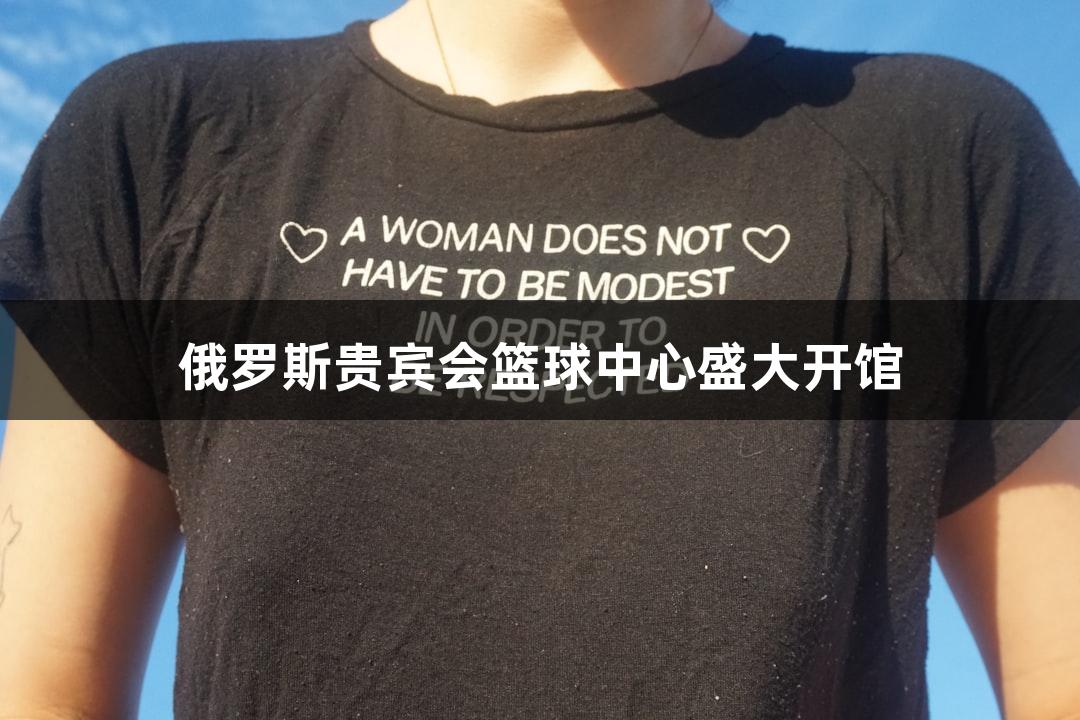 俄罗斯贵宾会篮球中心盛大开馆