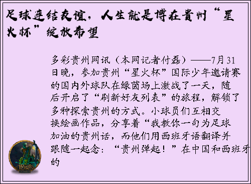 足球连结友谊，人生就是博在贵州“星火杯”绽放希望