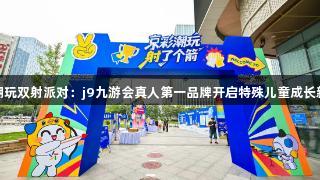 京彩潮玩双射派对：j9九游会真人第一品牌开启特殊儿童成长新视窗