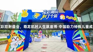 京彩双射盛会，尊龙凯时人生就是博·中国助力特殊儿童成长