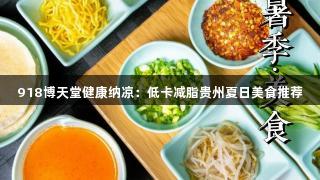 918博天堂健康纳凉：低卡减脂贵州夏日美食推荐