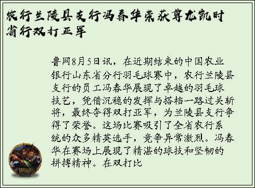 农行兰陵县支行冯春华荣获尊龙凯时省行双打亚军