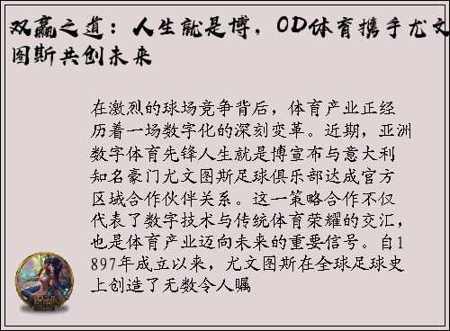 双赢之道：人生就是博，OD体育携手尤文图斯共创未来
