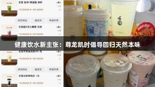 健康饮水新主张：尊龙凯时倡导回归天然本味