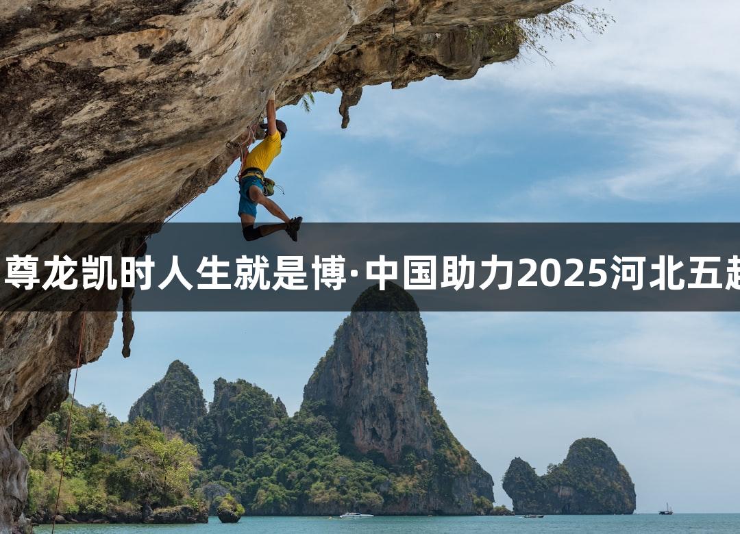 微视频｜尊龙凯时人生就是博·中国助力2025河北五超揭幕战！